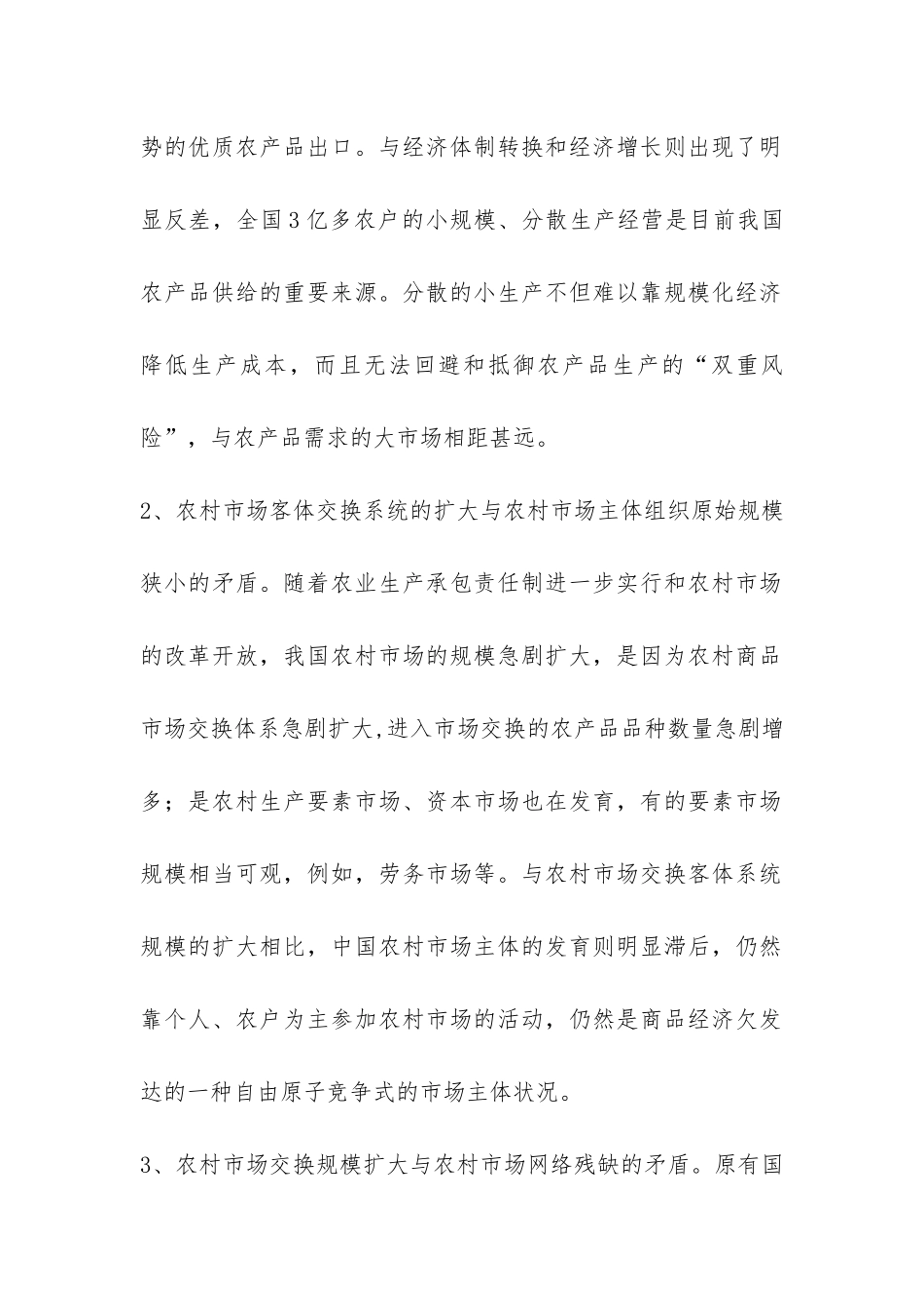 商务局对农村市场流通及供销工作调研报告-_第2页