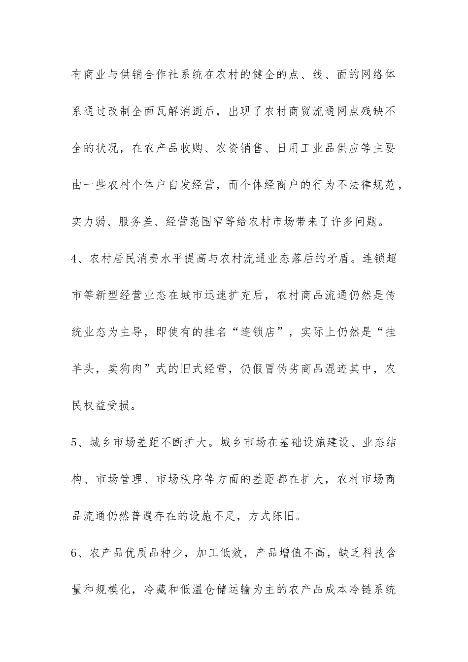 商务局对农村市场流通及供销工作调研报告-_第3页