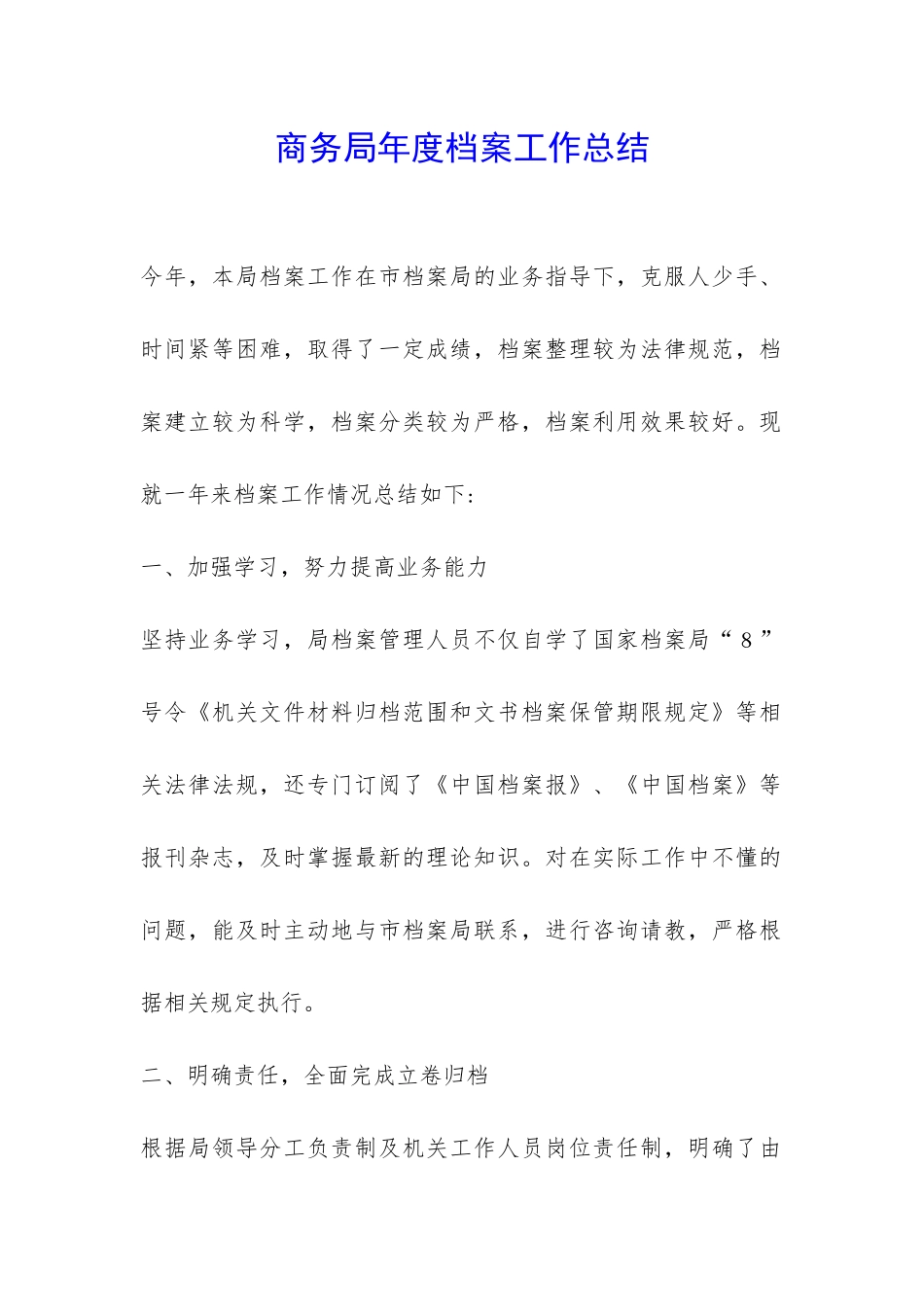 商务局年度档案工作总结-_第1页