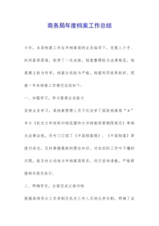 商务局年度档案工作总结-