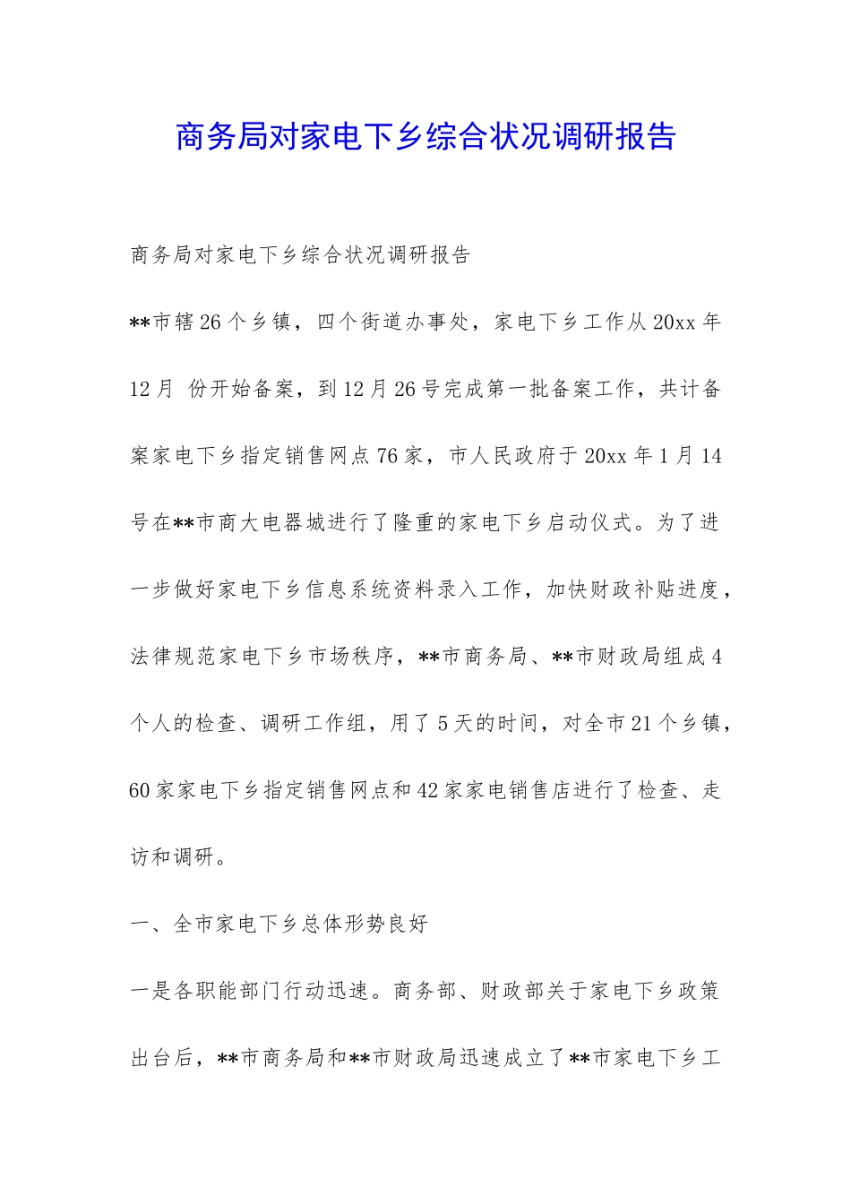 商务局对家电下乡综合状况调研报告-_第1页