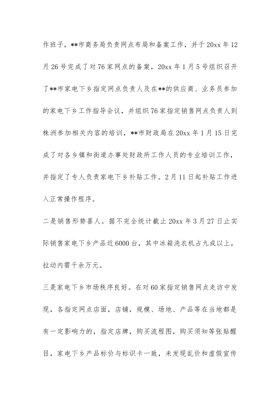 商务局对家电下乡综合状况调研报告-_第2页