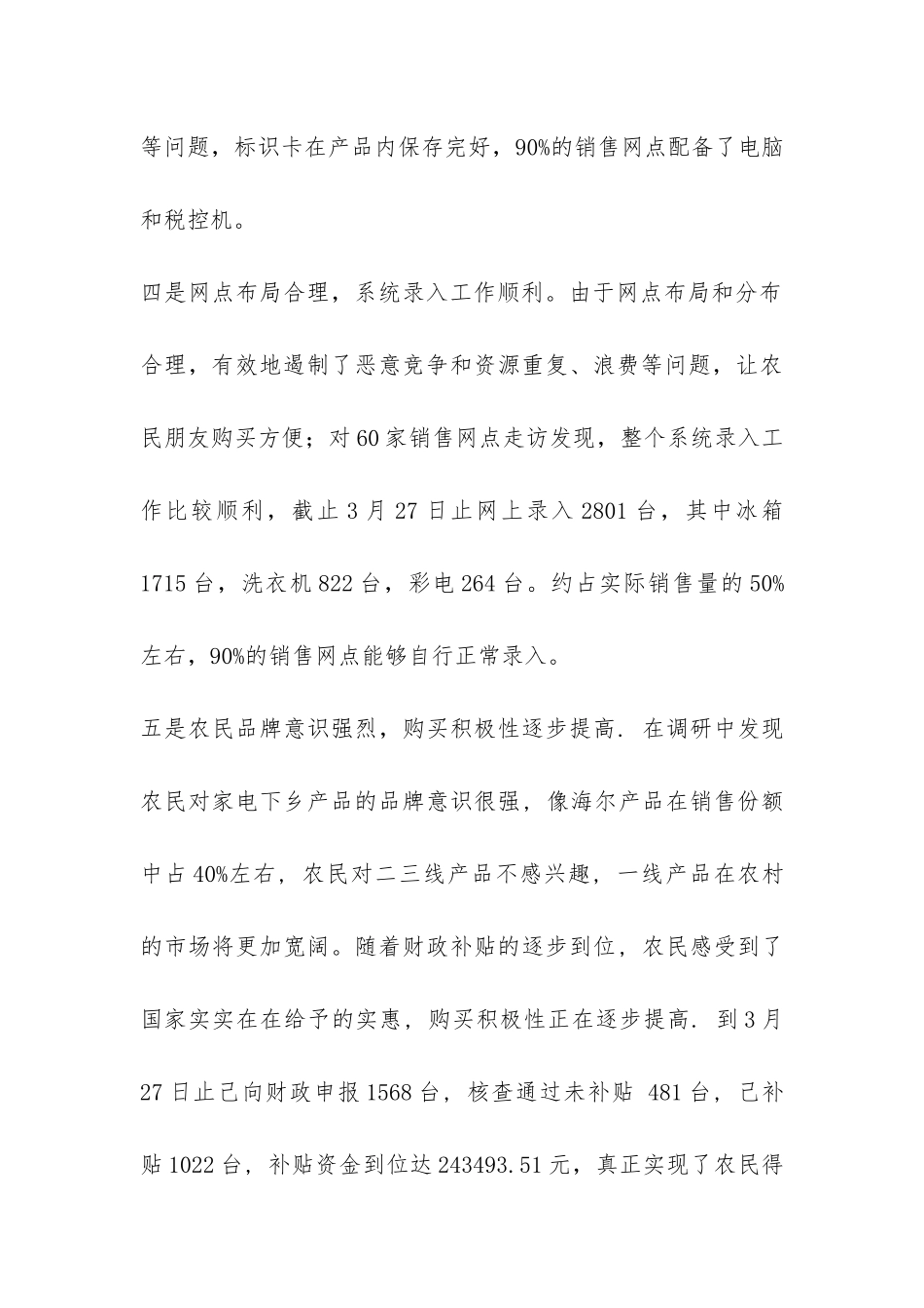 商务局对家电下乡综合状况调研报告-_第3页