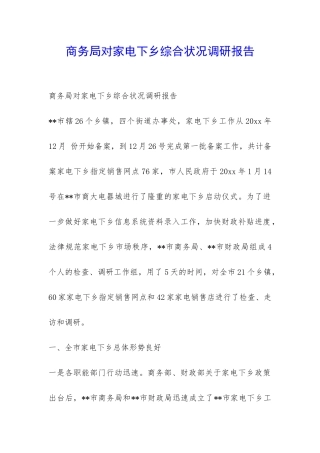 商务局对家电下乡综合状况调研报告-