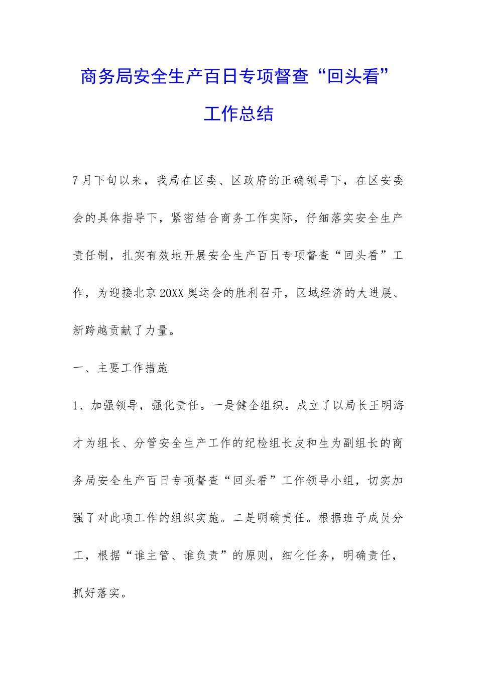 商务局安全生产百日专项督查“回头看”工作总结-_第1页