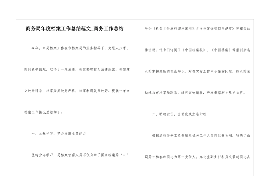商务局年度档案工作总结范文-商务工作总结_第1页