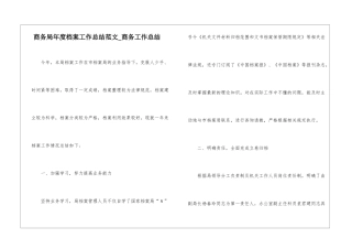 商务局年度档案工作总结范文-商务工作总结