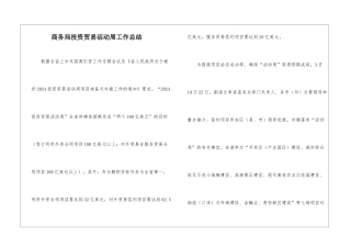 商务局投资贸易活动周工作总结