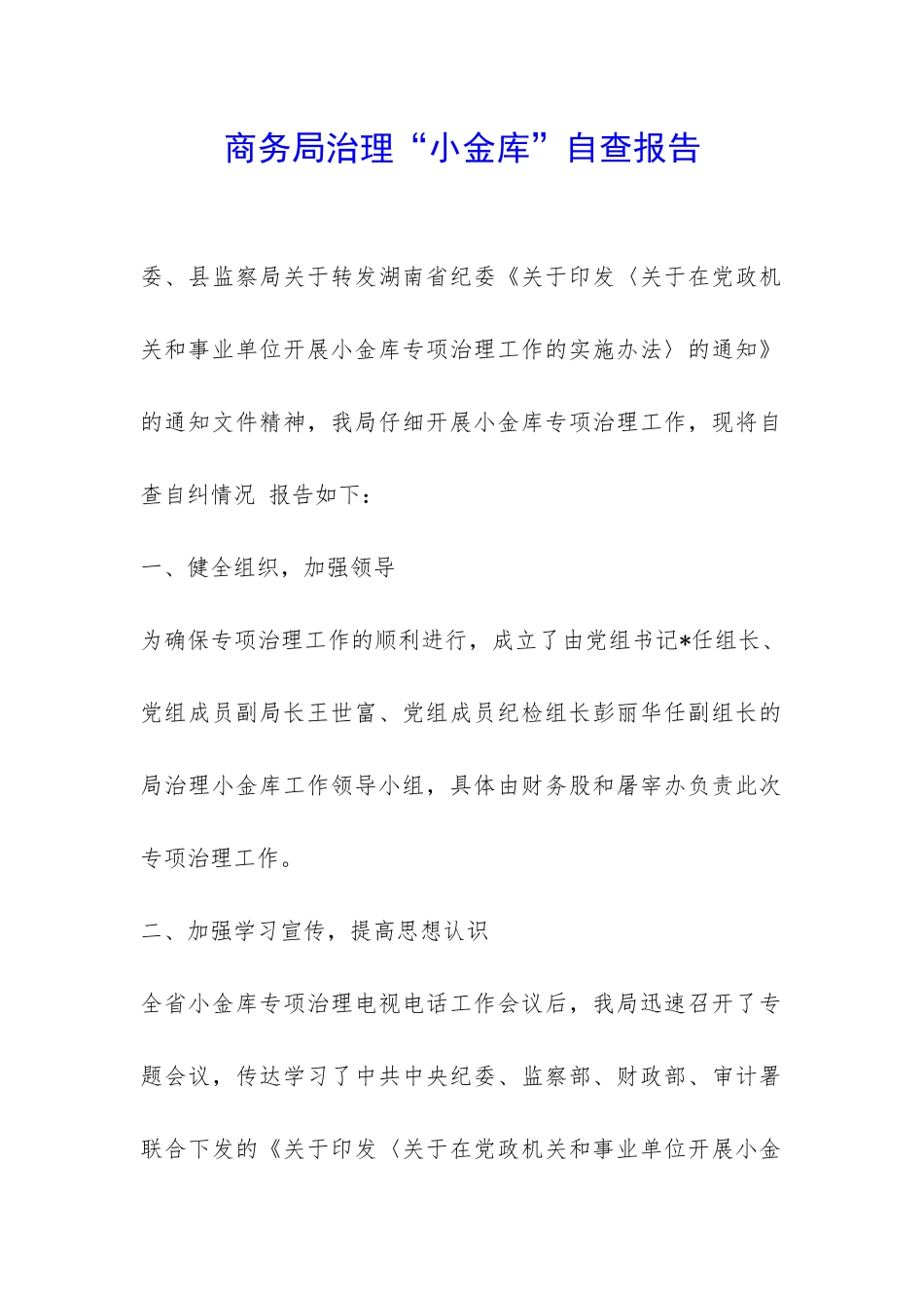 商务局治理“小金库”自查报告-_第1页