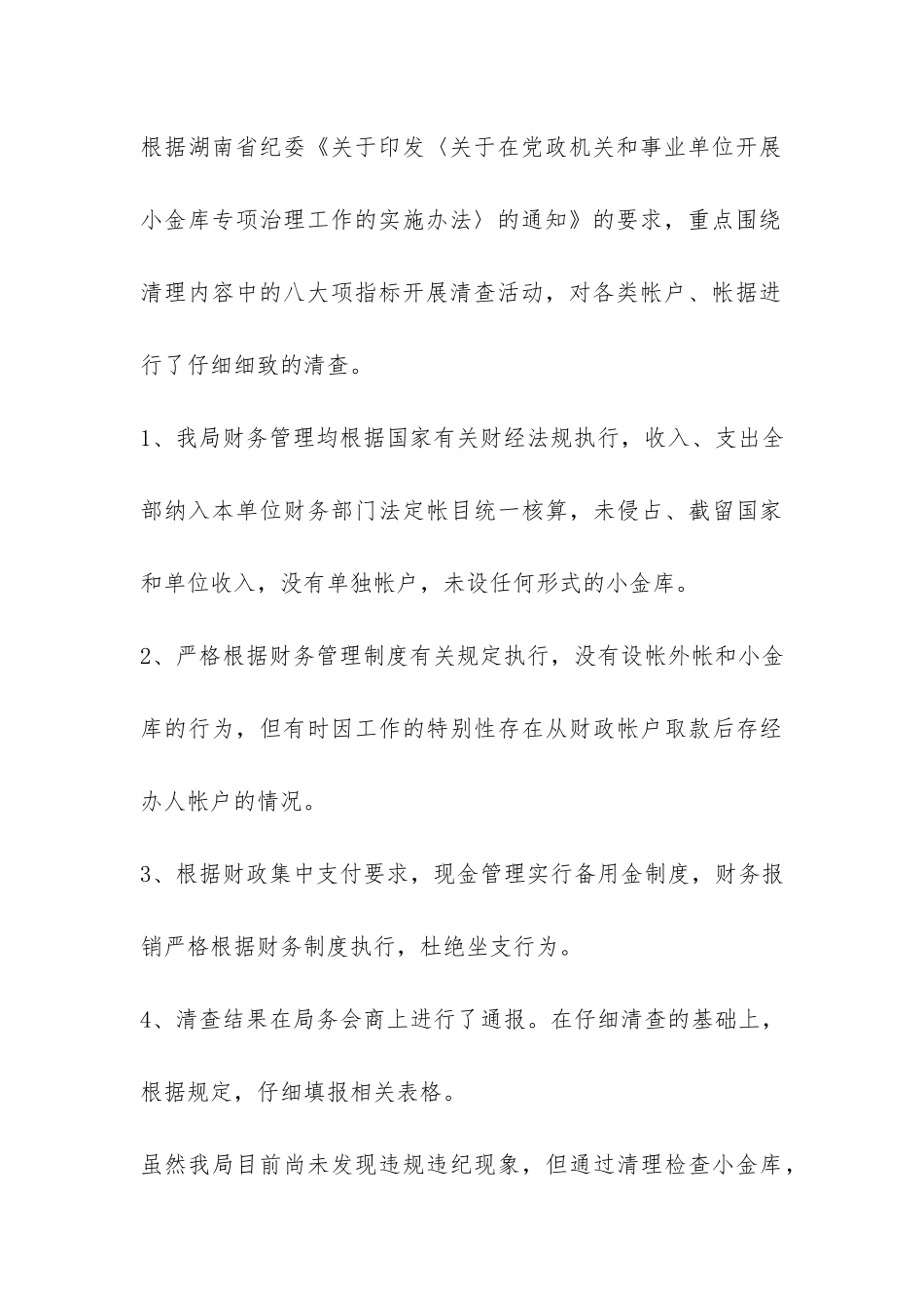 商务局治理“小金库”自查报告-_第3页