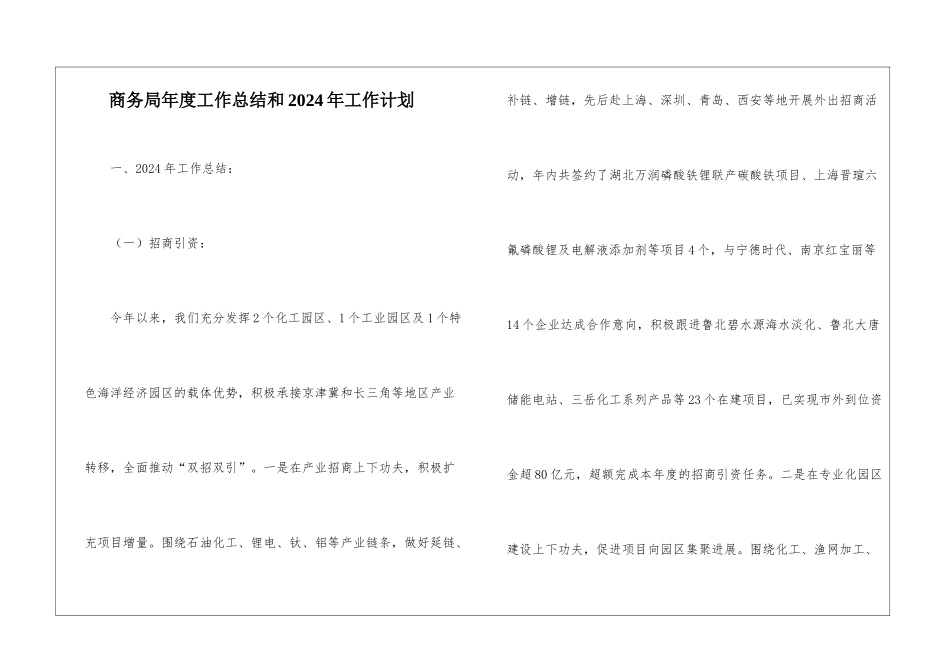 商务局年度工作总结和2024年工作计划_第1页