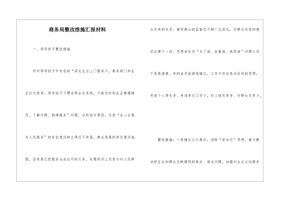 商务局整改措施汇报材料_第1页