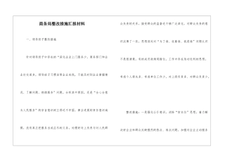 商务局整改措施汇报材料
