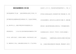 商务局疫情防控工作汇报