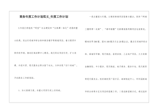 商务年度工作计划范文-年度工作计划