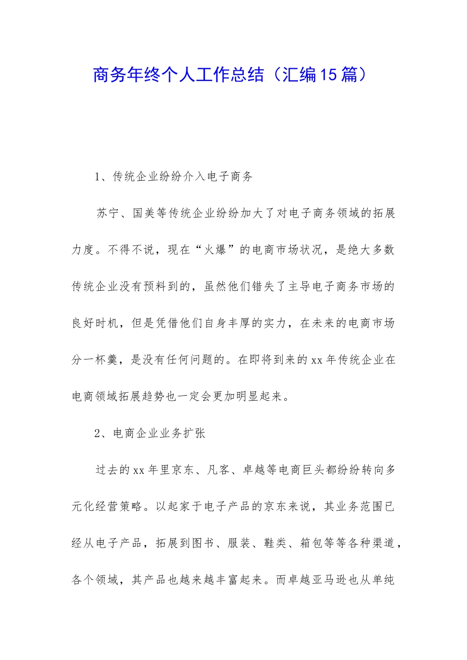 商务年终个人工作总结_第1页