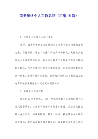商务年终个人工作总结