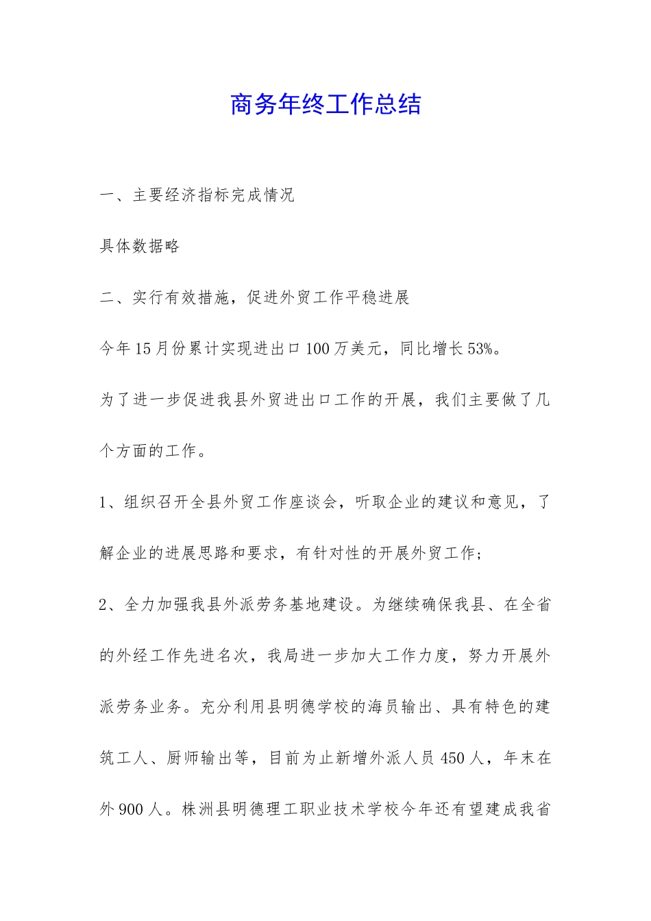 商务年终工作总结-_第1页