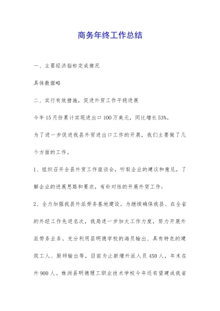商务年终工作总结-