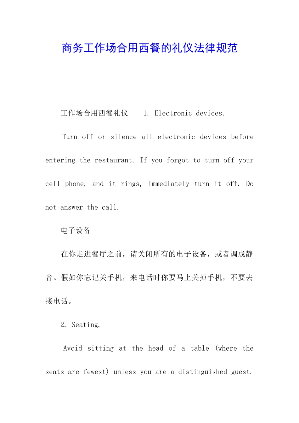 商务工作场合用西餐的礼仪规范_第1页