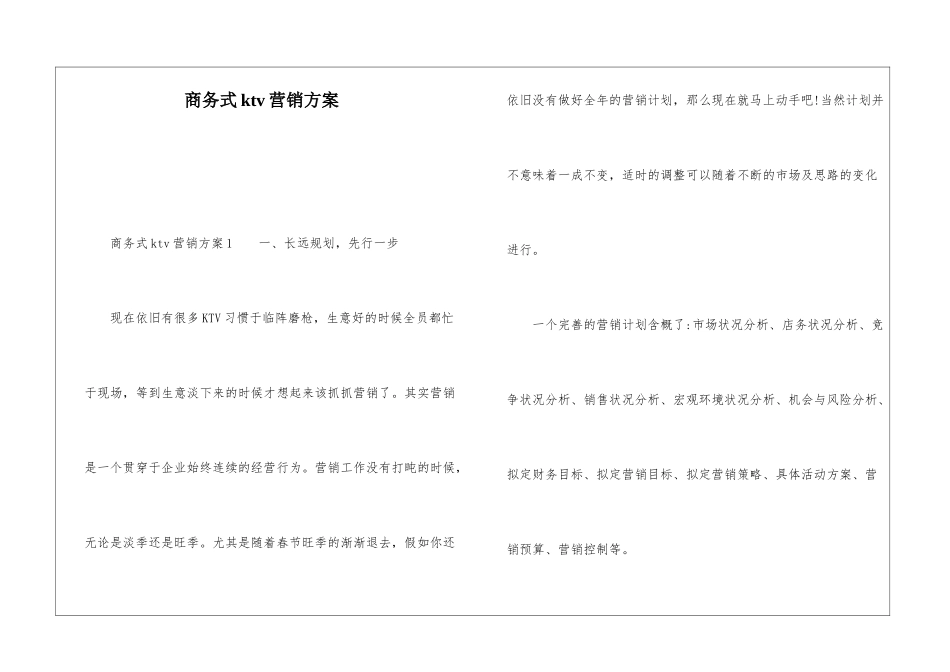 商务式ktv营销方案_第1页