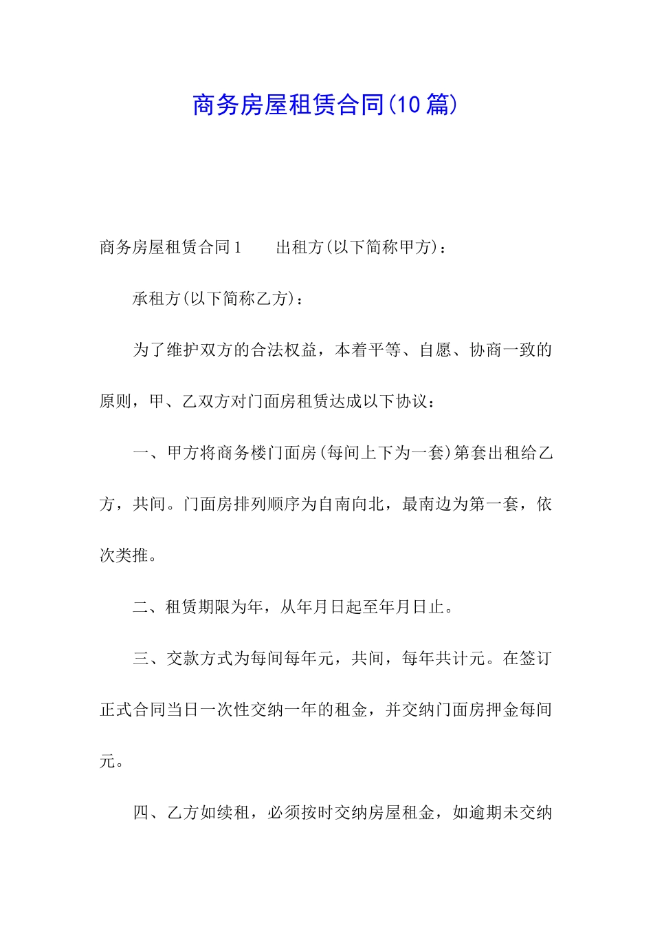 商务房屋租赁合同(10篇)_第1页