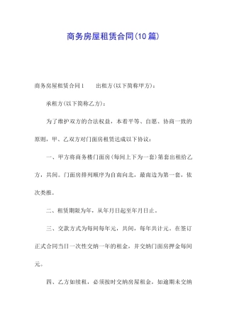 商务房屋租赁合同(10篇)