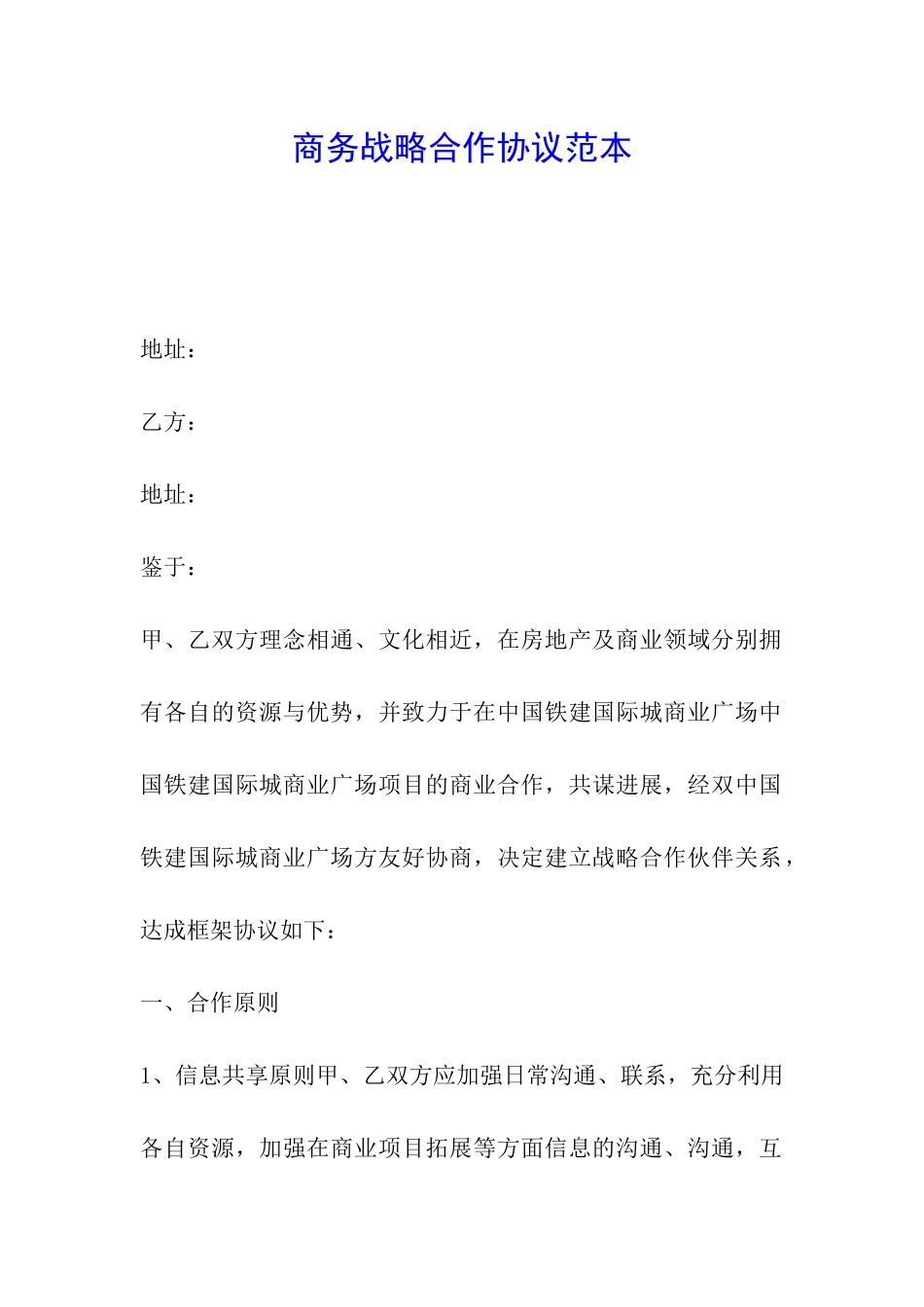 商务战略合作协议范本_第1页