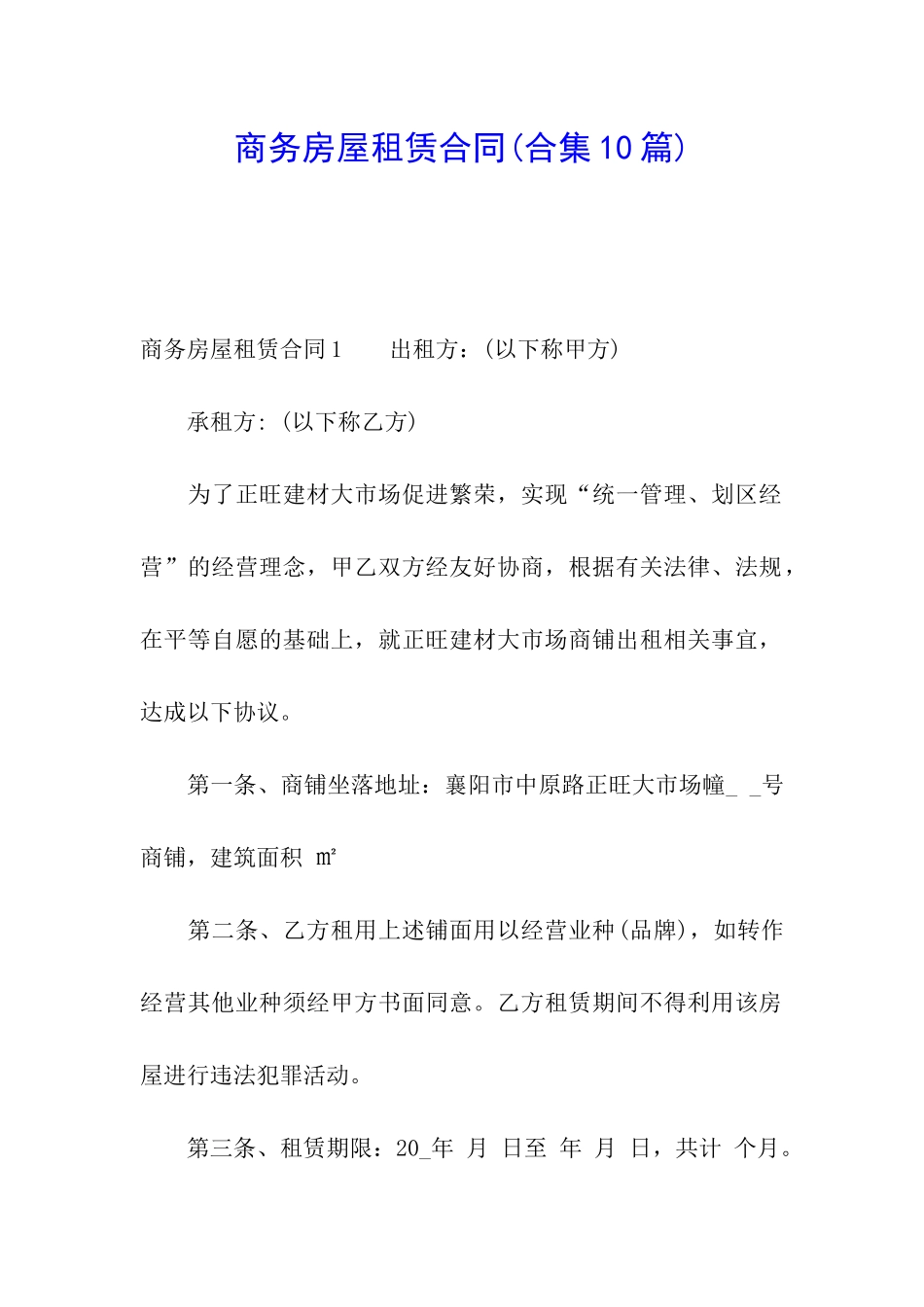 商务房屋租赁合同(合集10篇)_第1页