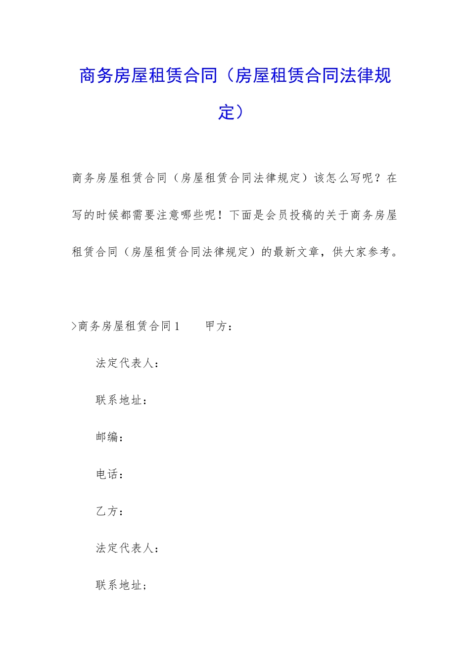 商务房屋租赁合同(房屋租赁合同法律规定)_第1页