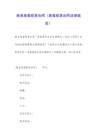 商务房屋租赁合同(房屋租赁合同法律规定)