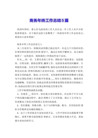 商务年终工作总结5篇