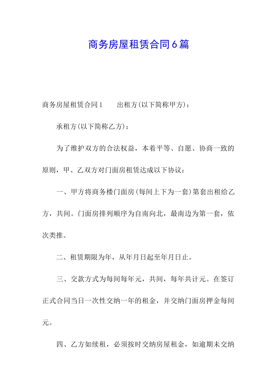 商务房屋租赁合同6篇_第1页