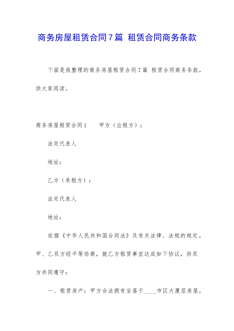 商务房屋租赁合同7篇-租赁合同商务条款_第1页