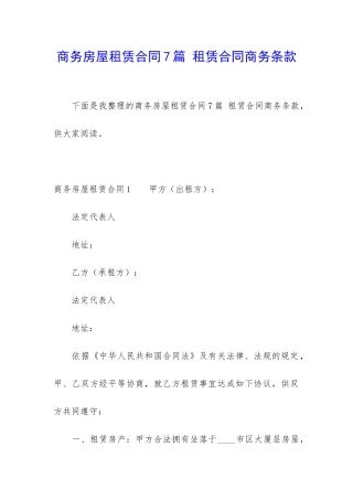 商务房屋租赁合同7篇-租赁合同商务条款