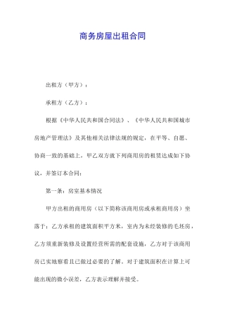 商务房屋出租合同