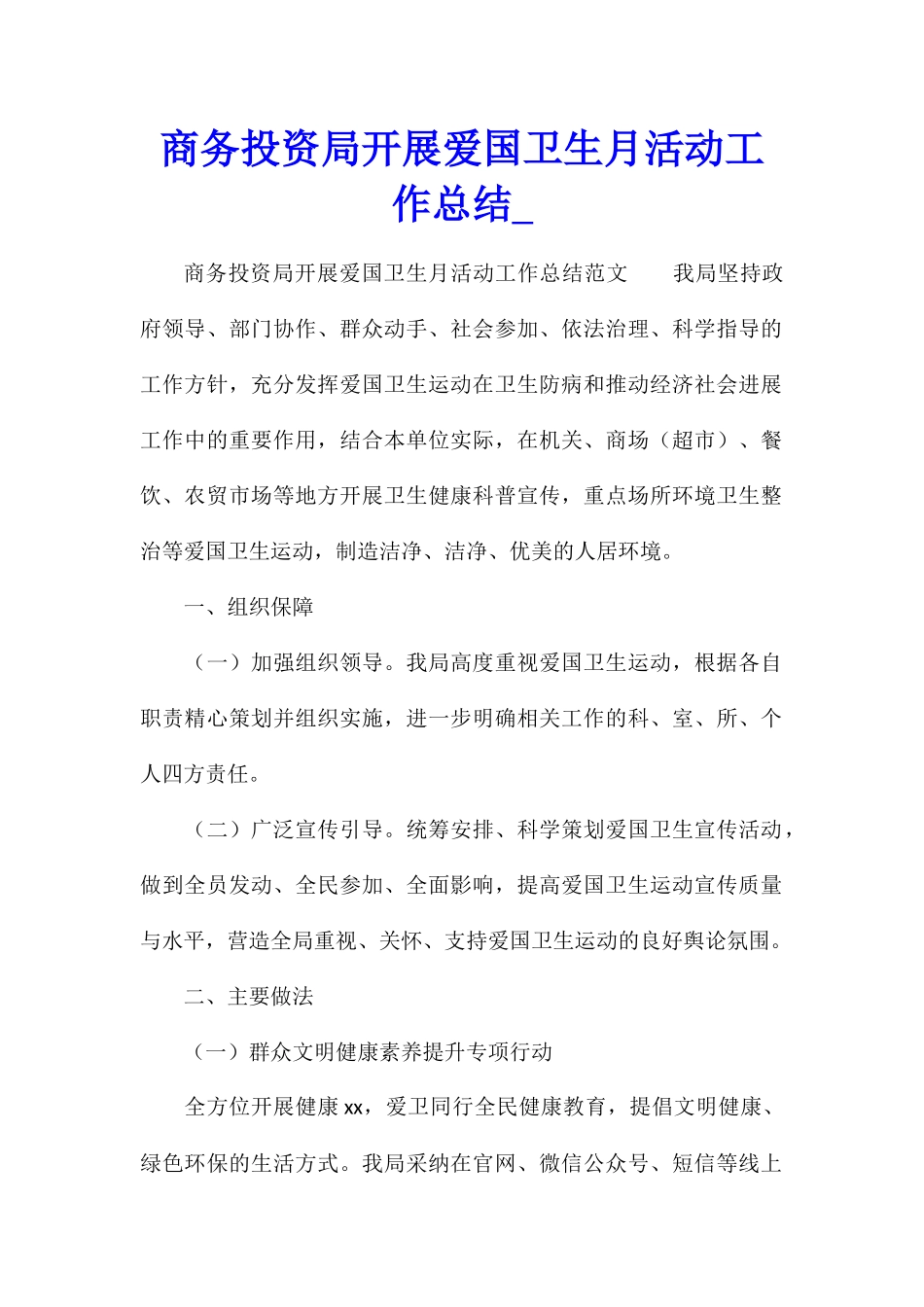 商务投资局开展爱国卫生月活动工作总结_第1页