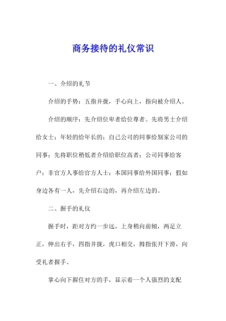 商务接待的礼仪常识
