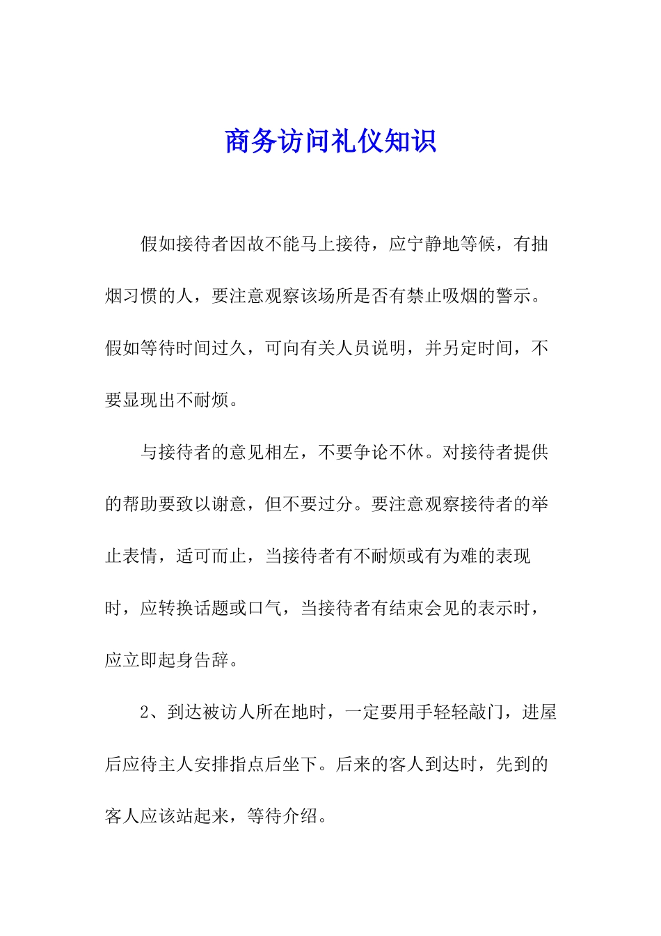 商务拜访礼仪知识_第1页