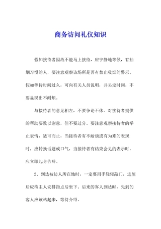 商务拜访礼仪知识