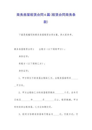 商务房屋租赁合同6篇(租赁合同商务条款)