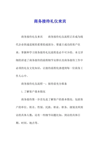 商务接待礼仪来宾