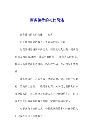 商务接待的礼仪简述