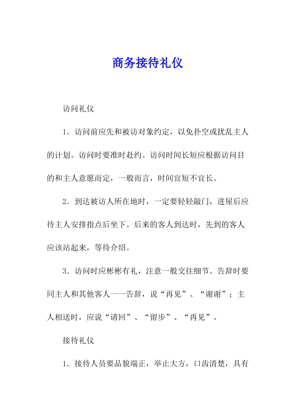 商务接待礼仪_第1页