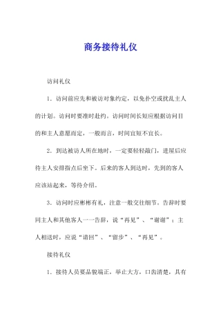 商务接待礼仪