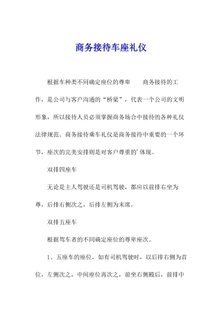 商务接待车座礼仪