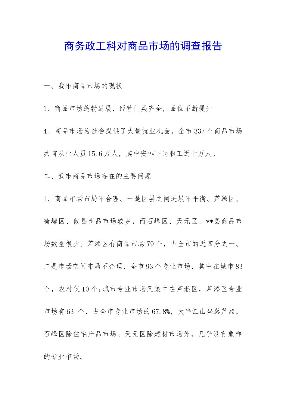 商务政工科对商品市场的调查报告-_第1页