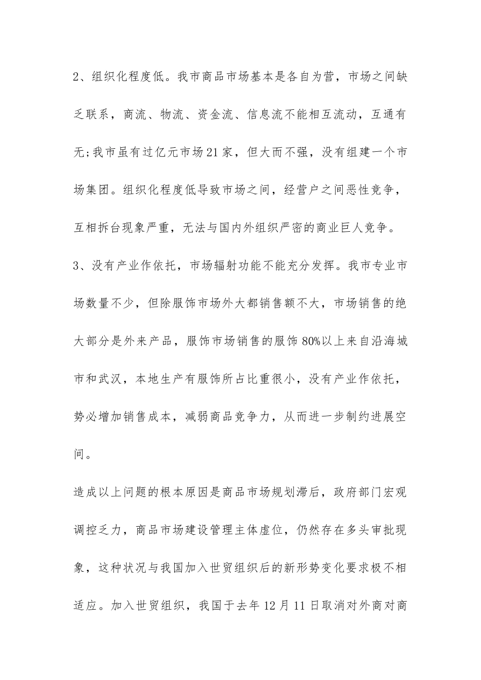 商务政工科对商品市场的调查报告-_第2页