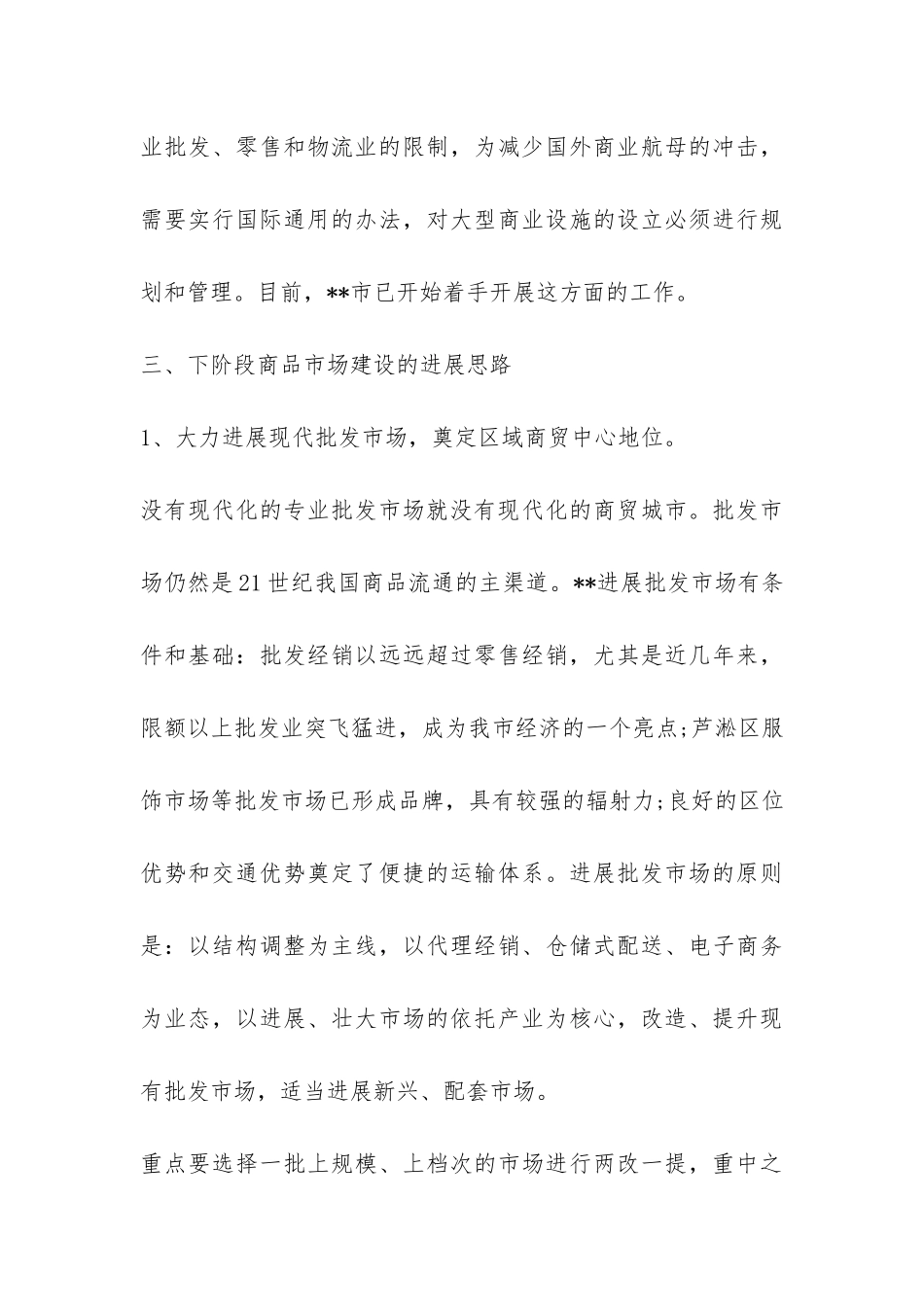 商务政工科对商品市场的调查报告-_第3页