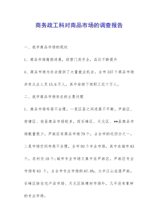 商务政工科对商品市场的调查报告-